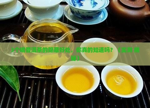 喝普洱茶有那些好处 喝普洱茶有那些好处