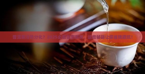 普洱茶冷热分化 普洱茶冷热分化