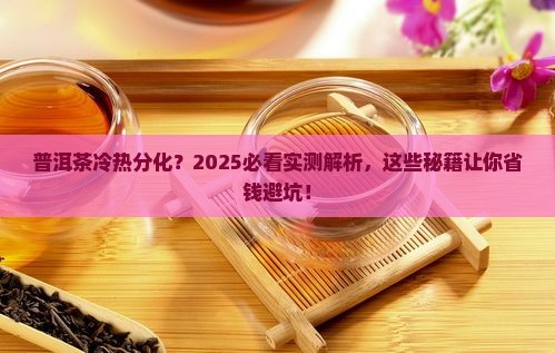 普洱茶冷热分化 普洱茶冷热分化