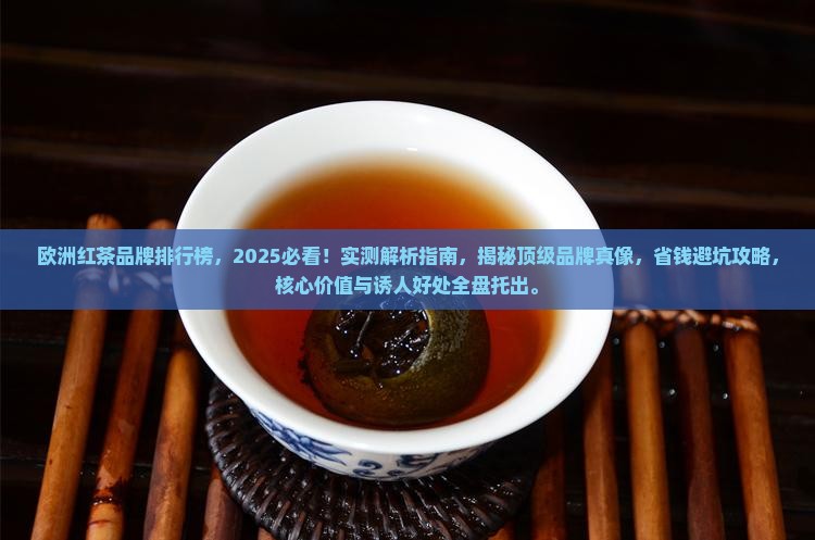 欧洲红茶品牌排行榜