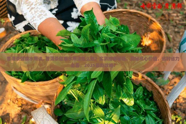 普洱茶健康水用法