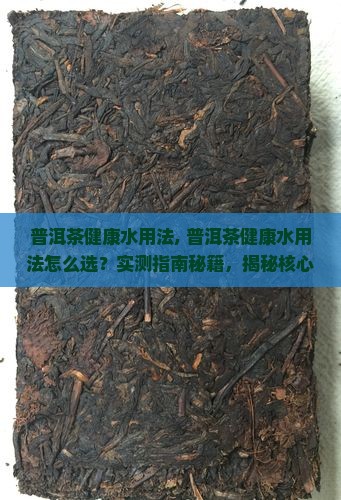普洱茶健康水用法