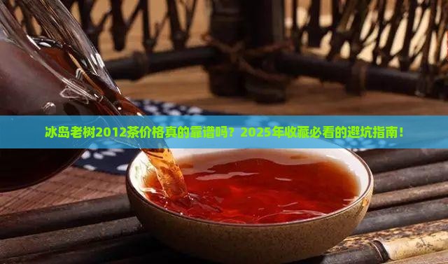 冰岛老树2012茶价格 冰岛老树2012茶价格