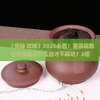董德福鼎白茶旗舰店 董德福鼎白茶旗舰店