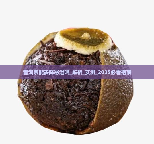 普洱茶能去除寒湿吗 普洱茶能去除寒湿吗