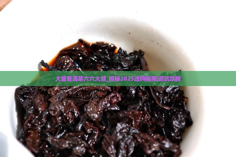 大益普洱茶六六大顺