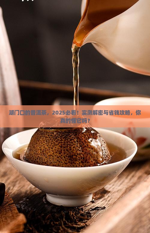 湖门口的普洱茶