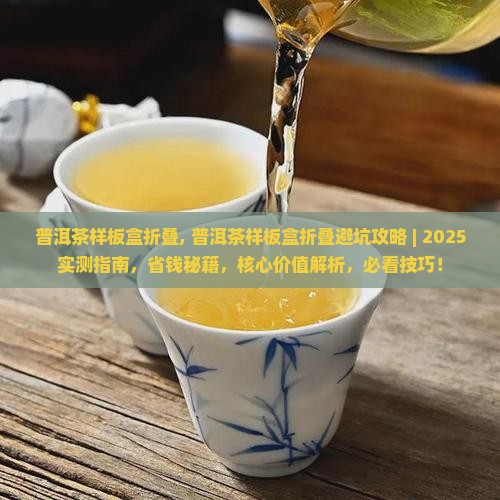 普洱茶样板盒折叠