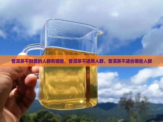普洱茶不耐受的人群有哪些