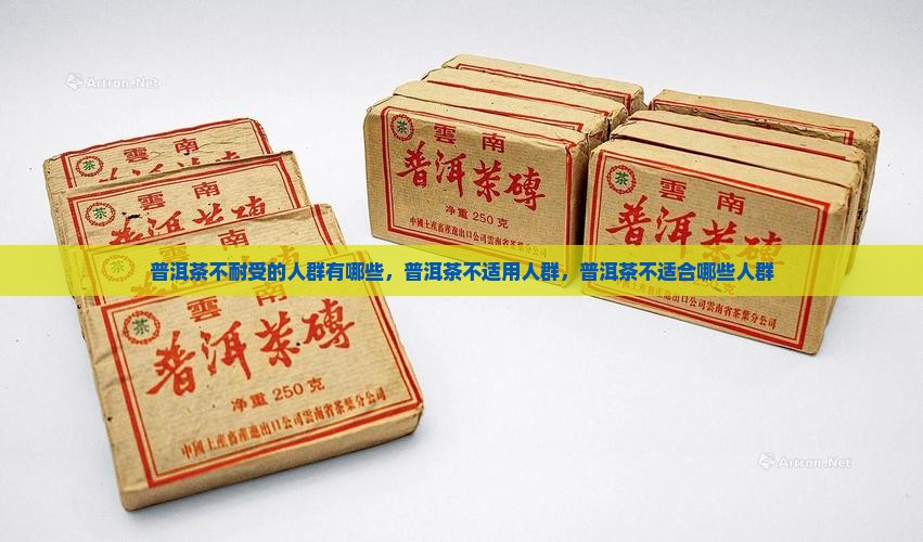 普洱茶不耐受的人群有哪些