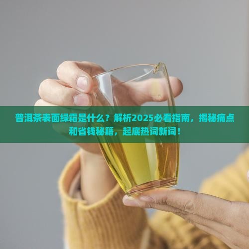普洱茶表面有一层绿霜是什么