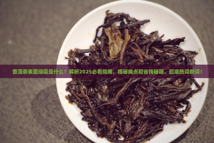 普洱茶表面有一层绿霜是什么
