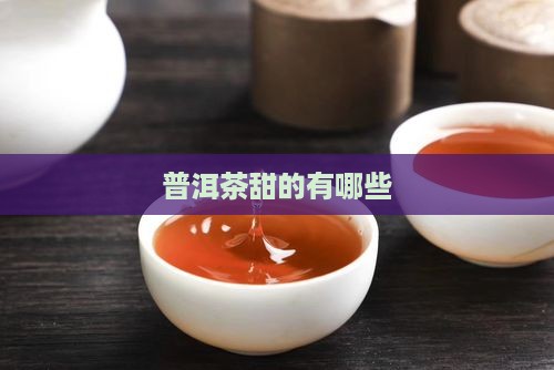 普洱茶甜的有哪些