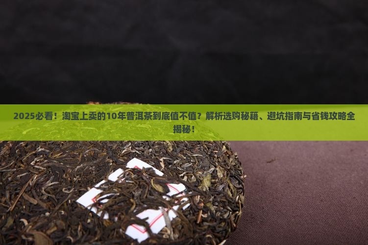 淘宝上卖的10年普洱茶