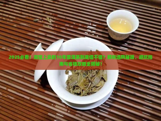 淘宝上卖的10年普洱茶