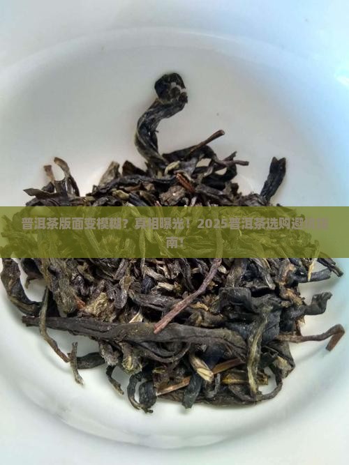 普洱茶版面变模糊
