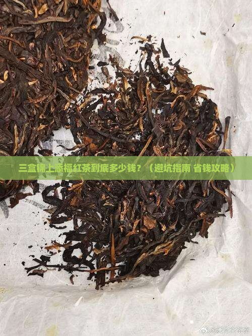 锦上添福有三盒的红茶多少钱