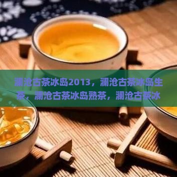 澜沧古茶冰岛2013