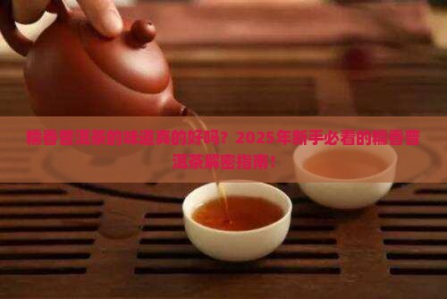 糯香普洱茶的味道