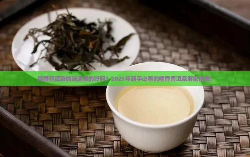 糯香普洱茶的味道