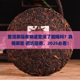 普洱茶隔夜味道变淡了能喝吗