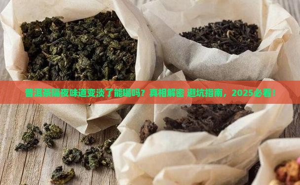 普洱茶隔夜味道变淡了能喝吗