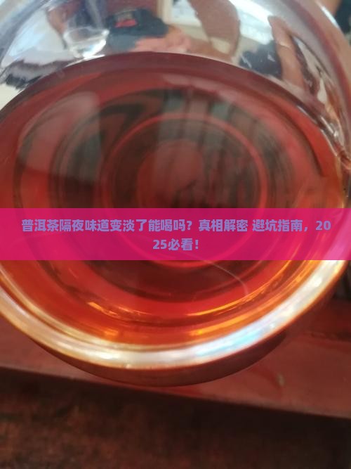 普洱茶隔夜味道变淡了能喝吗