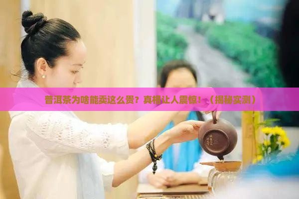 普洱茶为什么可以那么贵