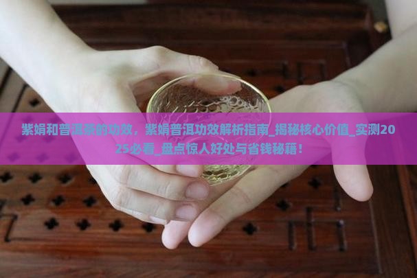 紫娟和普洱茶的功效