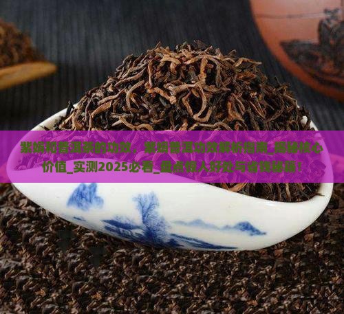 紫娟和普洱茶的功效