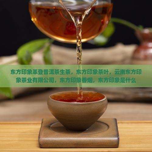 东方印象革登普洱茶生茶
