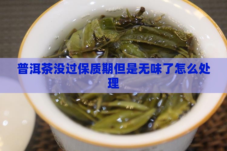 普洱茶没过保质期但是没味了