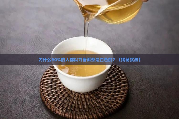 普洱茶都是白色的吗