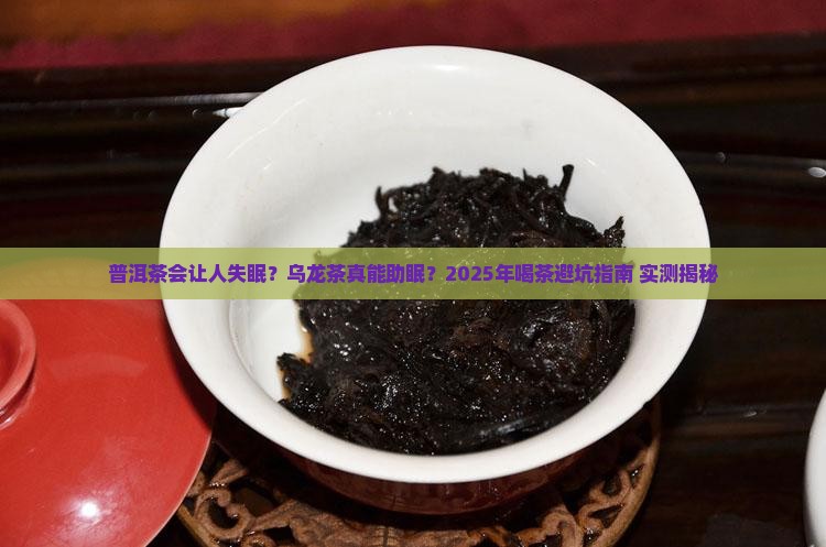 普洱茶容易失眠还是乌龙茶