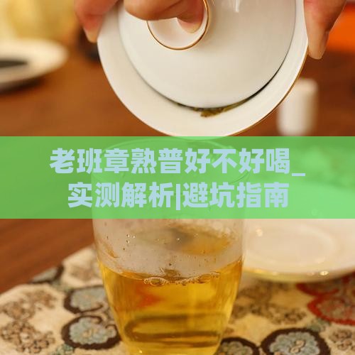老班章熟普好不好喝