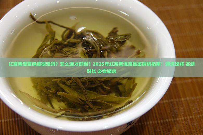红茶普洱茶味道很淡吗好喝吗