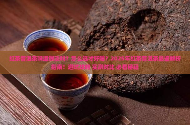 红茶普洱茶味道很淡吗好喝吗