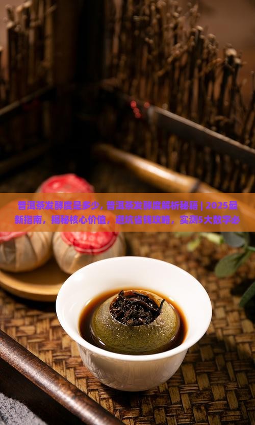 普洱茶发酵度是多少