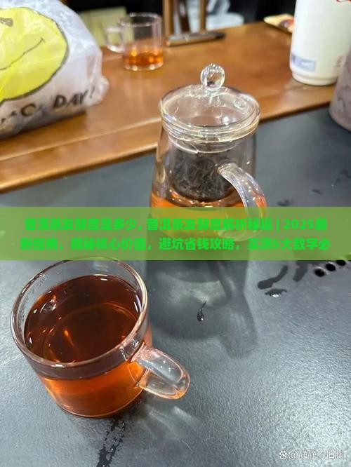 普洱茶发酵度是多少