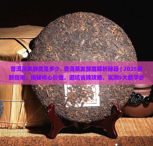 普洱茶发酵度是多少