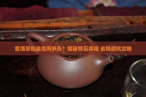 普洱茶包装的笋壳