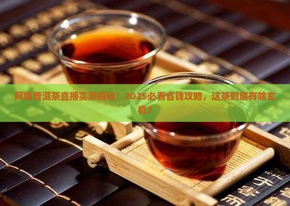 阿喃普洱茶直播