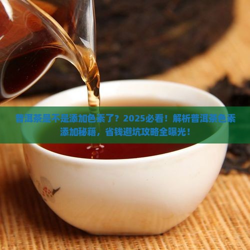 普洱茶是不是添加色素了