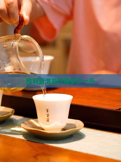 胜利普洱茶价格几钱一斤