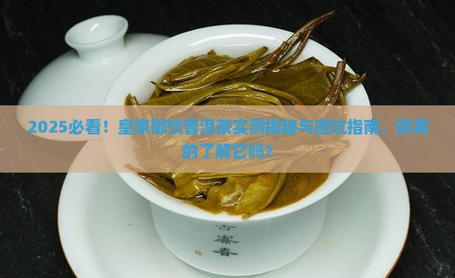 皇家御饮普洱茶怎么样啊