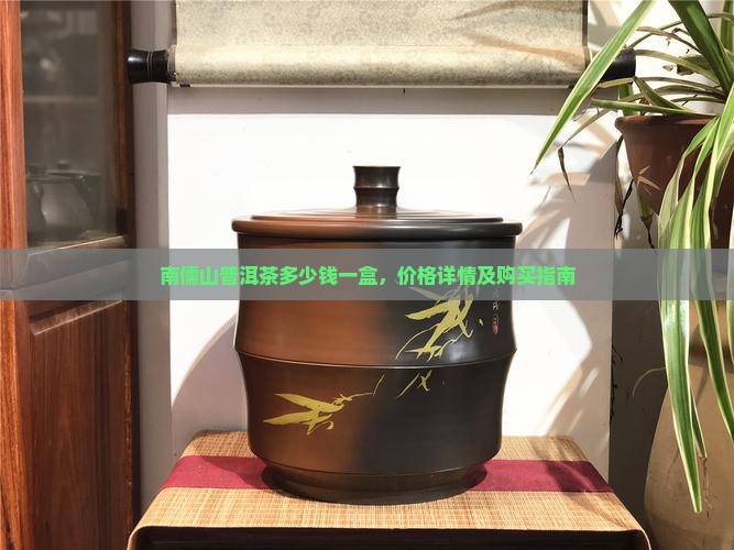 南儒山普洱茶多少钱