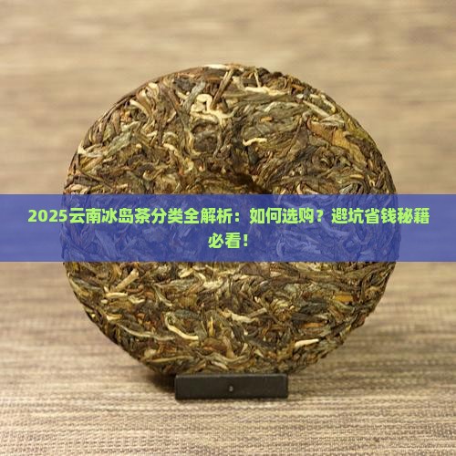 云南冰岛茶分类