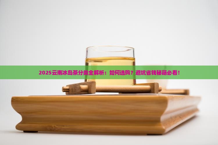 云南冰岛茶分类