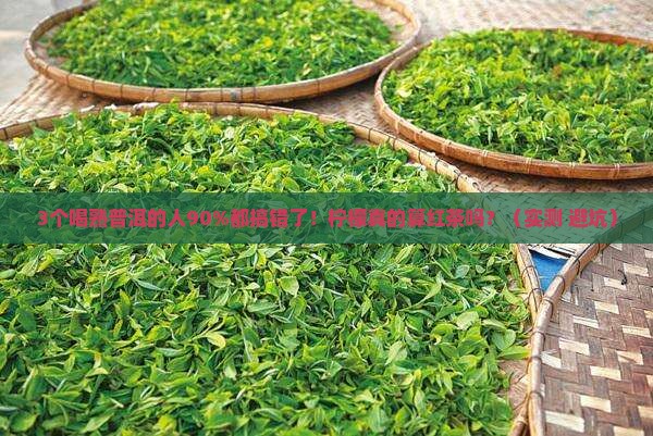 熟普洱算红茶吗柠檬