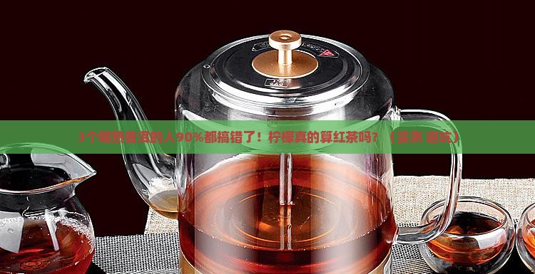 熟普洱算红茶吗柠檬